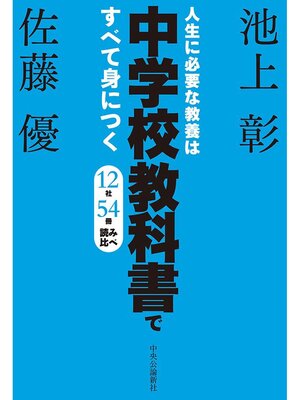 cover image of 人生に必要な教養は中学校教科書ですべて身につく　１２社５４冊　読み比べ